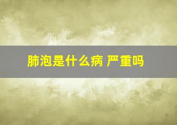 肺泡是什么病 严重吗